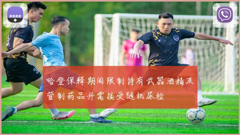 哈登保释期间限制持有武器酒精及管制药品并需接受随机尿检