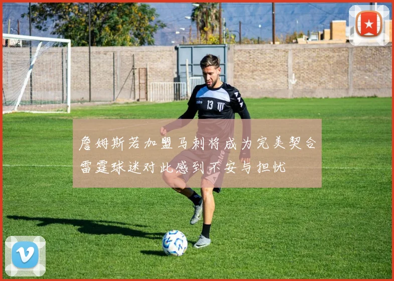 詹姆斯若加盟马刺将成为完美契合雷霆球迷对此感到不安与担忧
