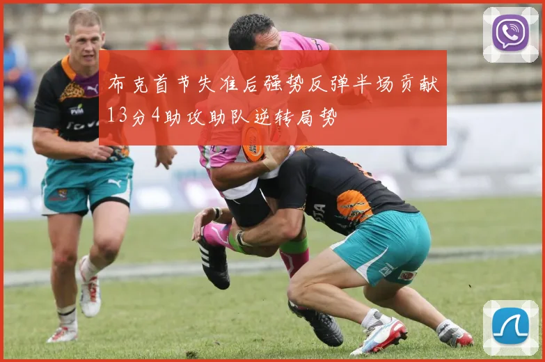 布克首节失准后强势反弹半场贡献13分4助攻助队逆转局势