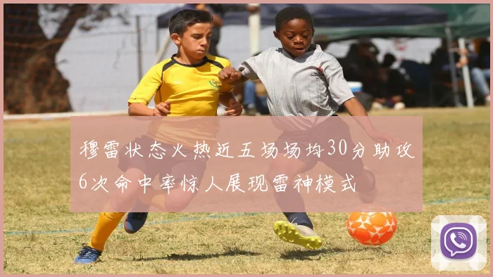 穆雷状态火热近五场场均30分助攻6次命中率惊人展现雷神模式