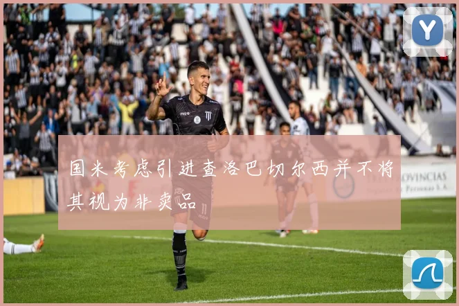 国米考虑引进查洛巴切尔西并不将其视为非卖品