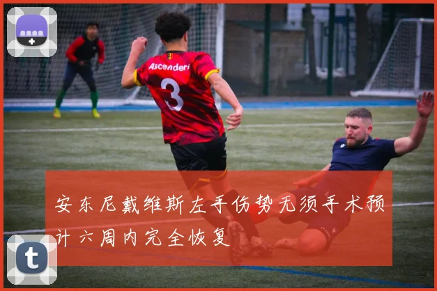 安东尼戴维斯左手伤势无须手术预计六周内完全恢复